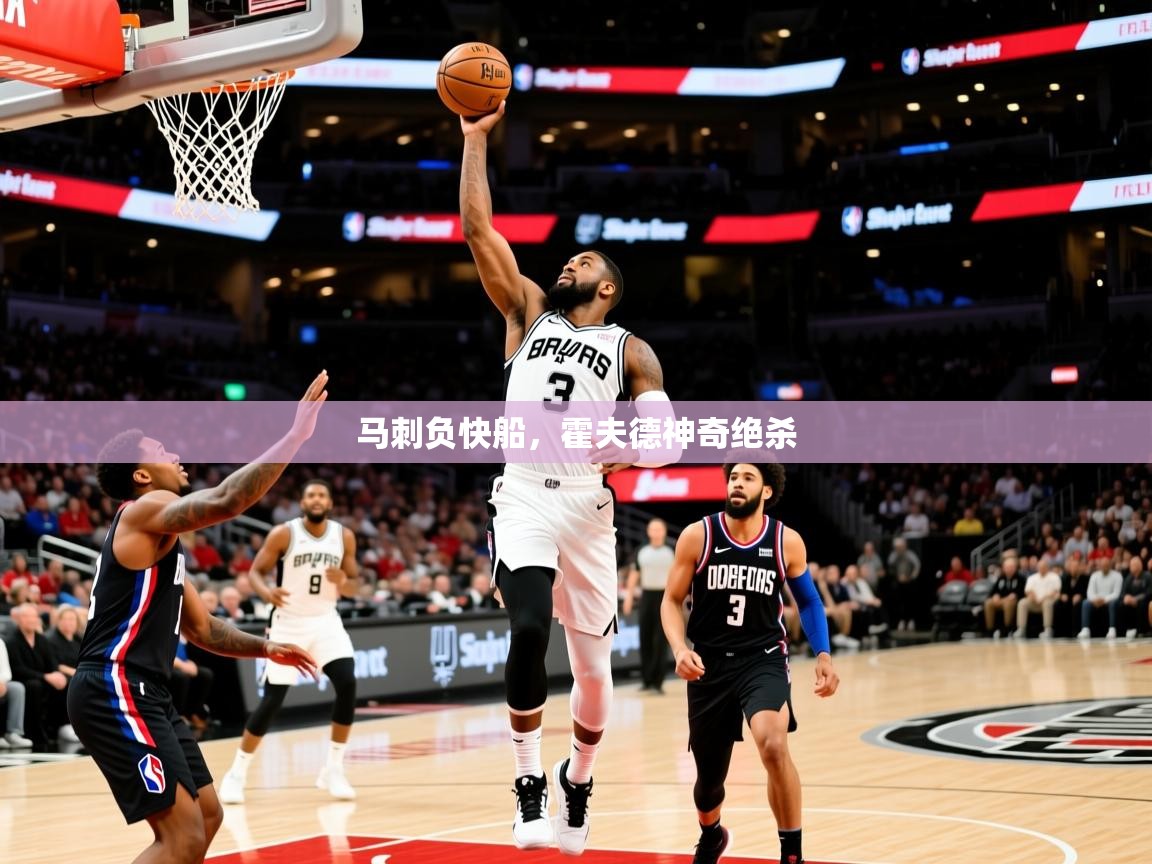 2025爱游戏体育在线app马刺负快船，霍夫德神奇绝杀