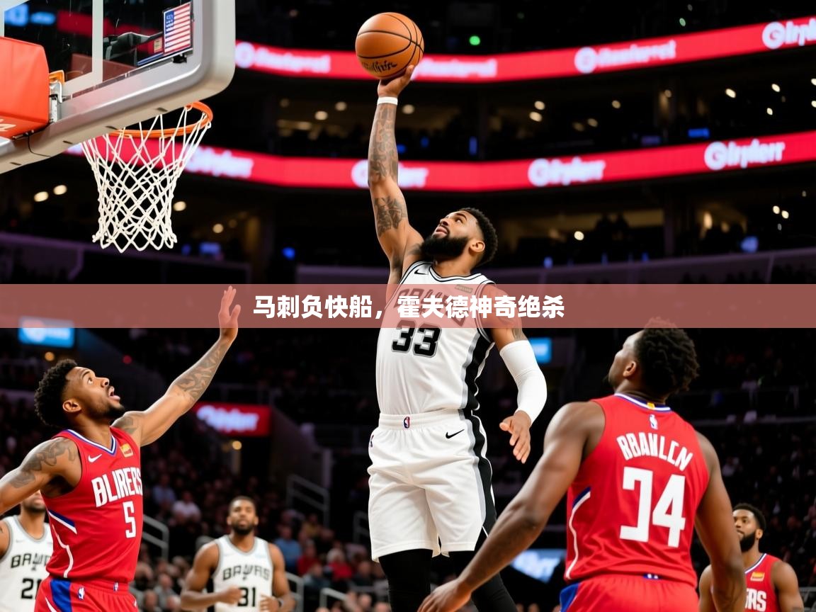 2025爱游戏体育在线app马刺负快船,霍夫德神奇绝杀 第2张