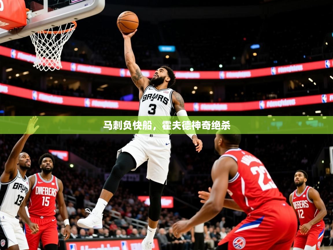 2025爱游戏体育在线app马刺负快船,霍夫德神奇绝杀 第4张