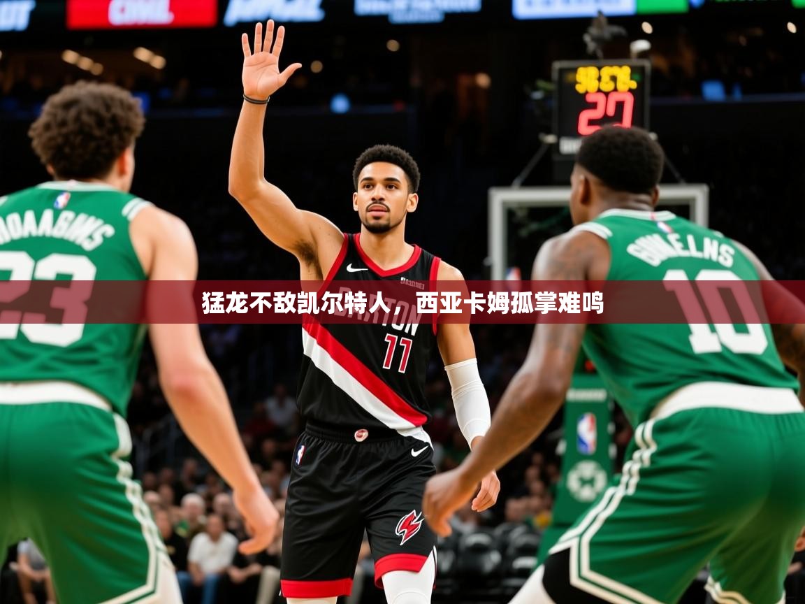 2025爱游戏体育在线登录地址猛龙不敌凯尔特人,西亚卡姆孤掌难鸣 第2张