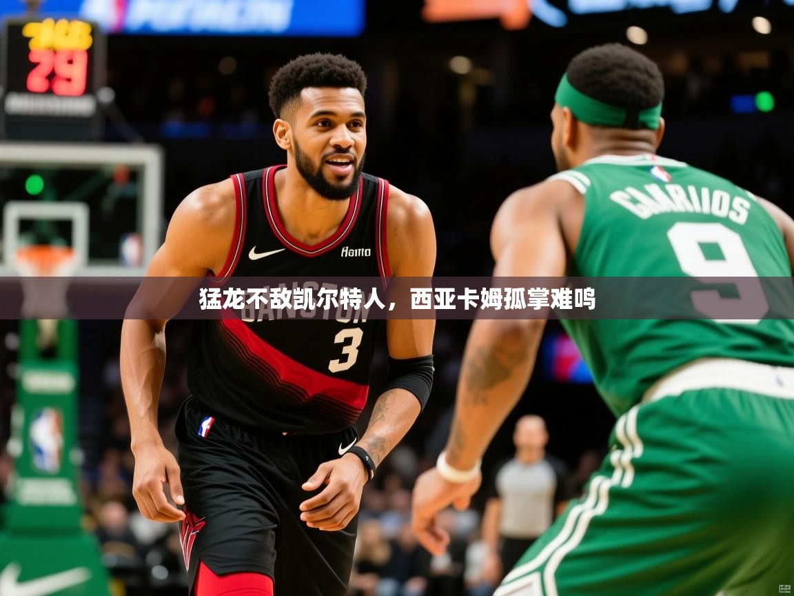 2025爱游戏体育在线登录地址猛龙不敌凯尔特人,西亚卡姆孤掌难鸣 第4张