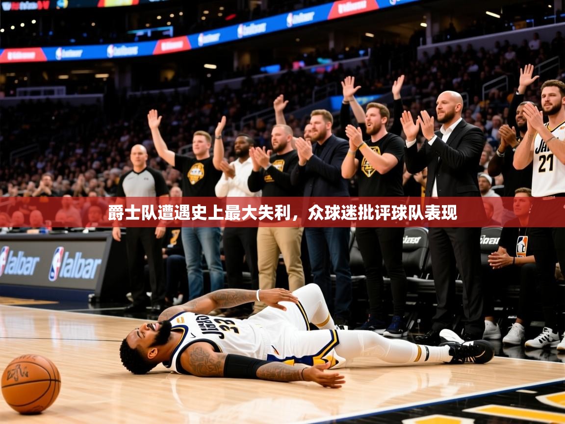 2025爱游戏体育网页版登录爵士队遭遇史上最大失利，众球迷批评球队表现