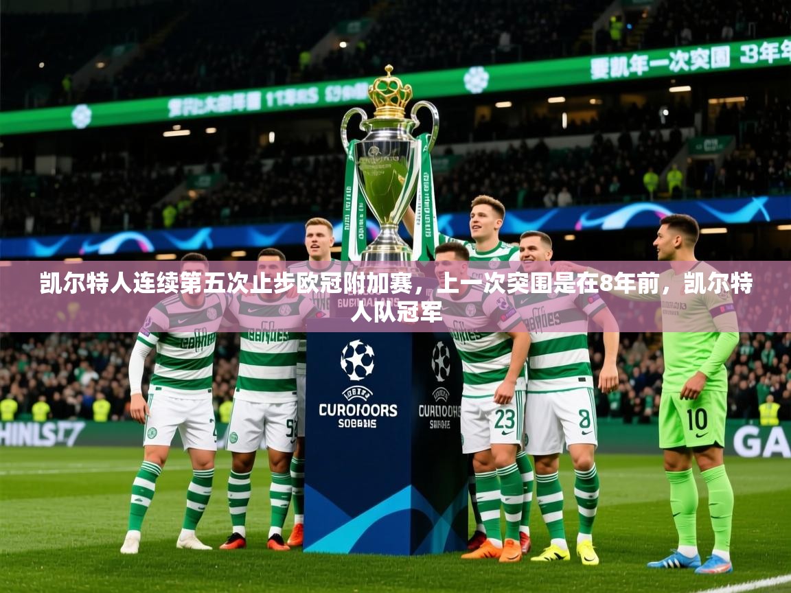 2025爱游戏体育平台凯尔特人连续第五次止步欧冠附加赛，上一次突围是在8年前，凯尔特人队冠军  第3张