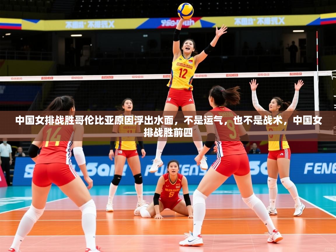 2025爱游戏体育在线入口中国女排战胜哥伦比亚原因浮出水面,不是运气,也不是战术,中国女排战胜前四 第1张