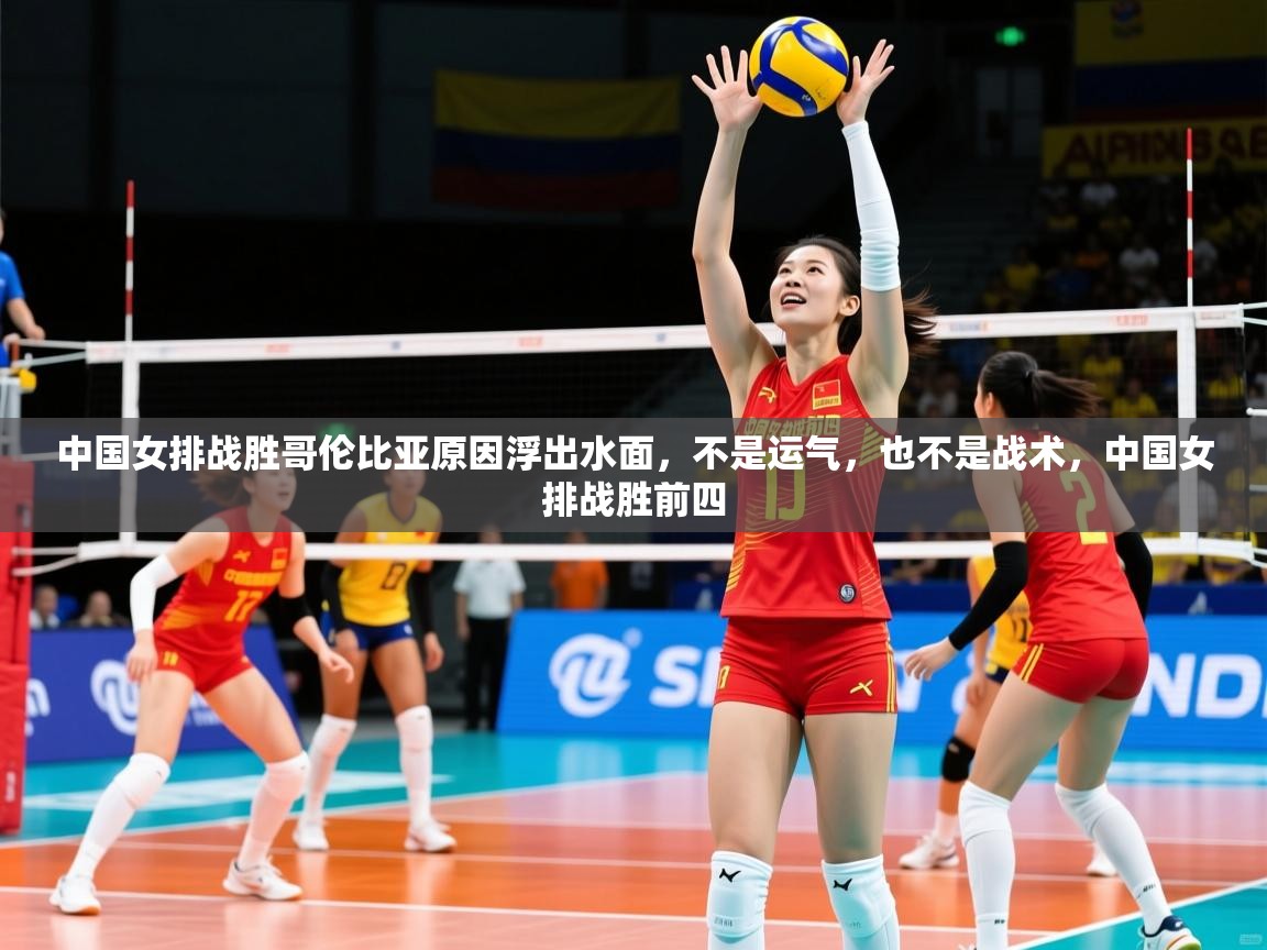 2025爱游戏体育在线入口中国女排战胜哥伦比亚原因浮出水面,不是运气,也不是战术,中国女排战胜前四 第2张