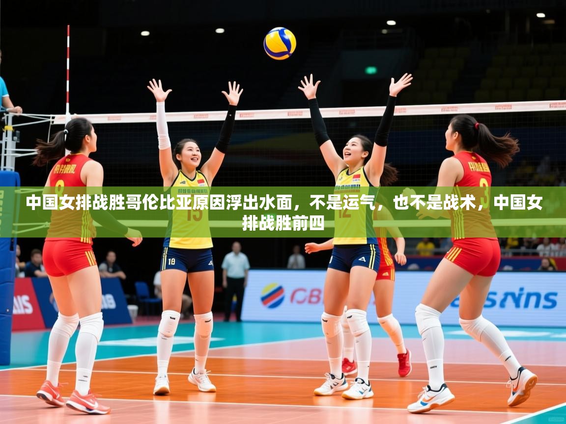 2025爱游戏体育在线入口中国女排战胜哥伦比亚原因浮出水面,不是运气,也不是战术,中国女排战胜前四 第3张