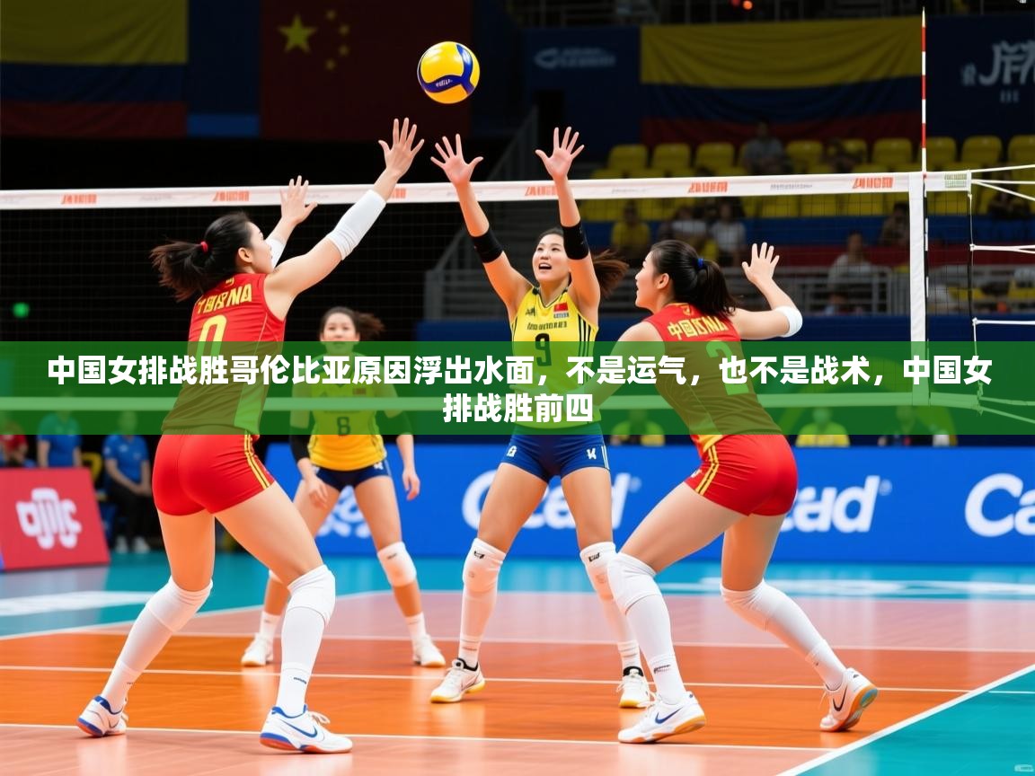 2025爱游戏体育在线入口中国女排战胜哥伦比亚原因浮出水面,不是运气,也不是战术,中国女排战胜前四 第4张