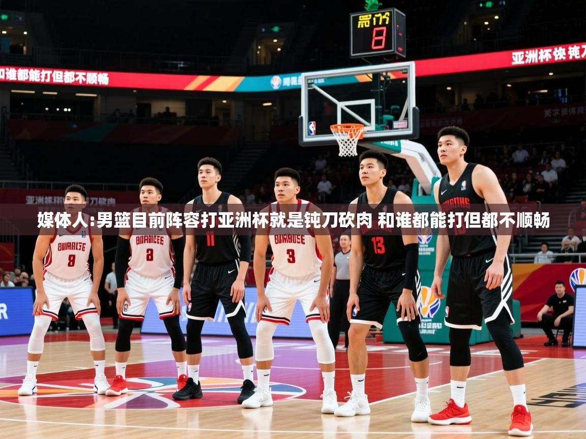 2025爱游戏体育在线客服媒体人:男篮目前阵容打亚洲杯就是钝刀砍肉 和谁都能打但都不顺畅 第2张
