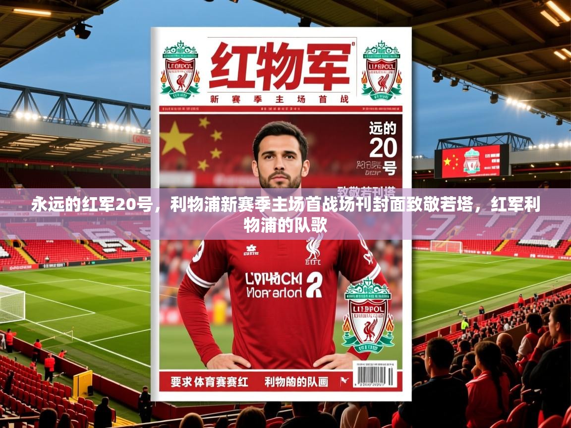 2025爱游戏体育在线永远的红军20号,利物浦新赛季主场首战场刊封面致敬若塔,红军利物浦的队歌 第1张