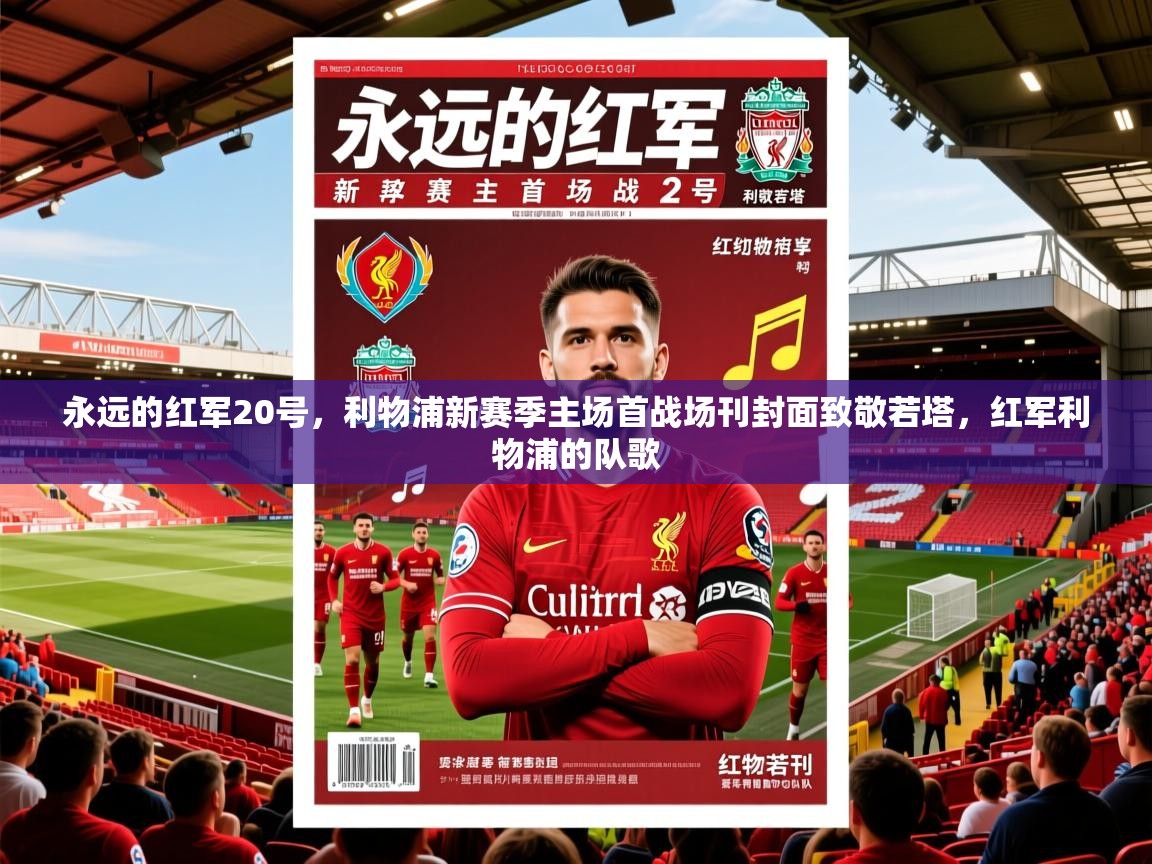 2025爱游戏体育在线永远的红军20号,利物浦新赛季主场首战场刊封面致敬若塔,红军利物浦的队歌 第2张