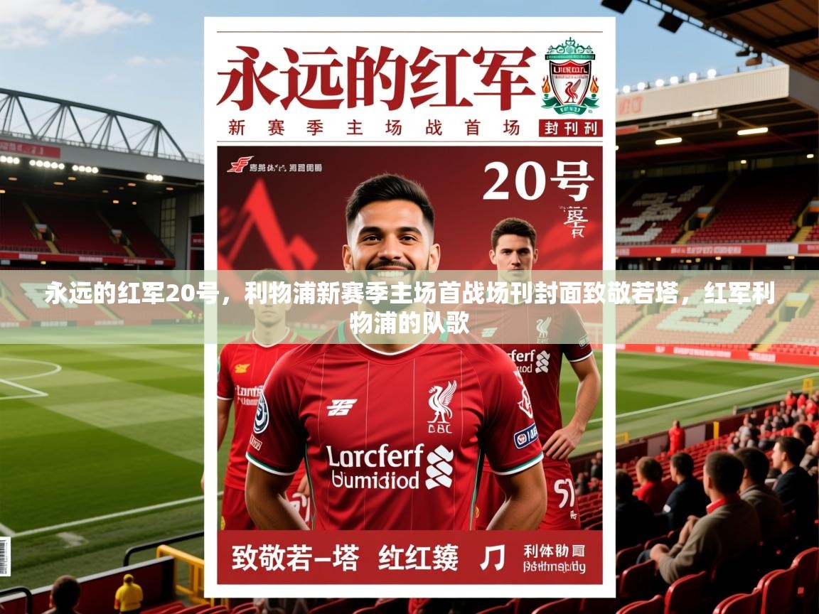 2025爱游戏体育在线永远的红军20号,利物浦新赛季主场首战场刊封面致敬若塔,红军利物浦的队歌 第3张