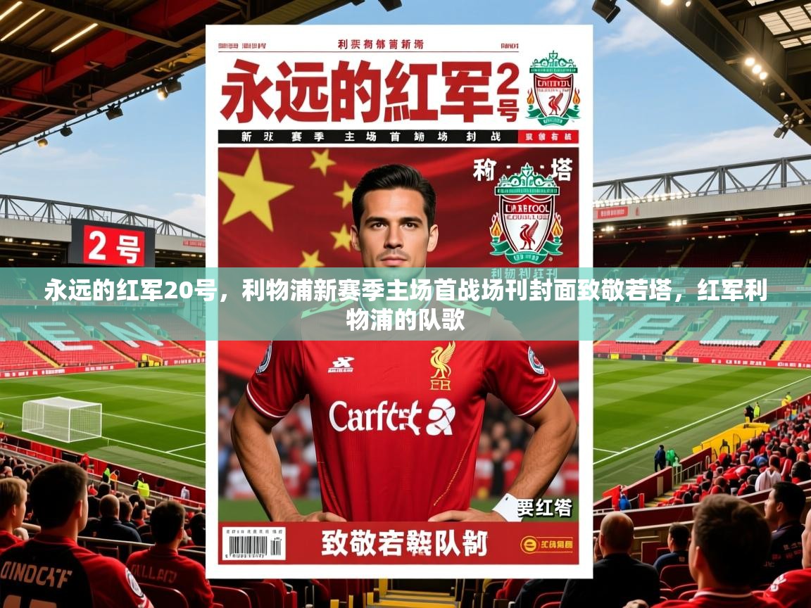 2025爱游戏体育在线永远的红军20号,利物浦新赛季主场首战场刊封面致敬若塔,红军利物浦的队歌 第4张