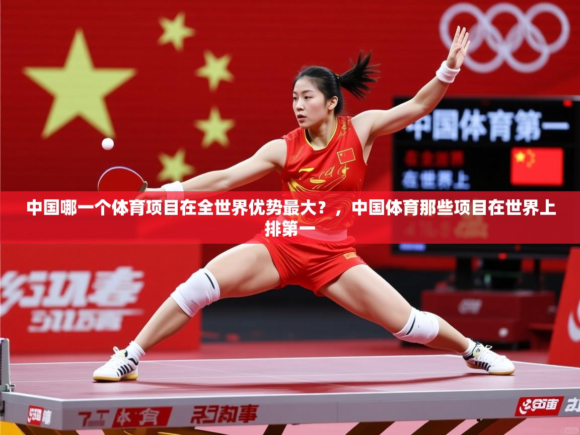 2025爱游戏体育网页登录中国哪一个体育项目在全世界优势最大？，中国体育那些项目在世界上排第一