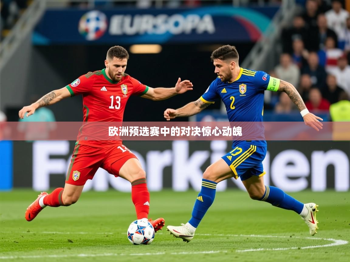 2025爱游戏体育在线登录欧洲预选赛中的对决惊心动魄 第1张
