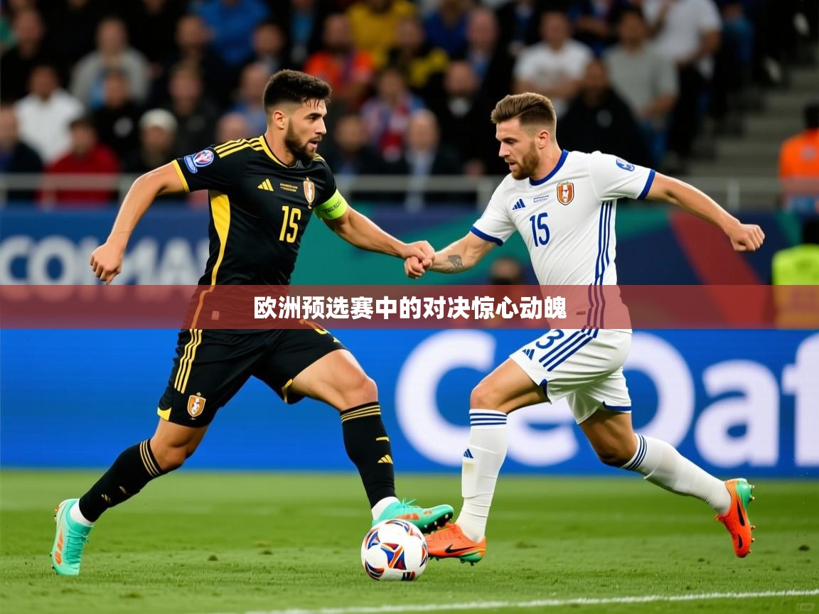 2025爱游戏体育在线登录欧洲预选赛中的对决惊心动魄 第3张