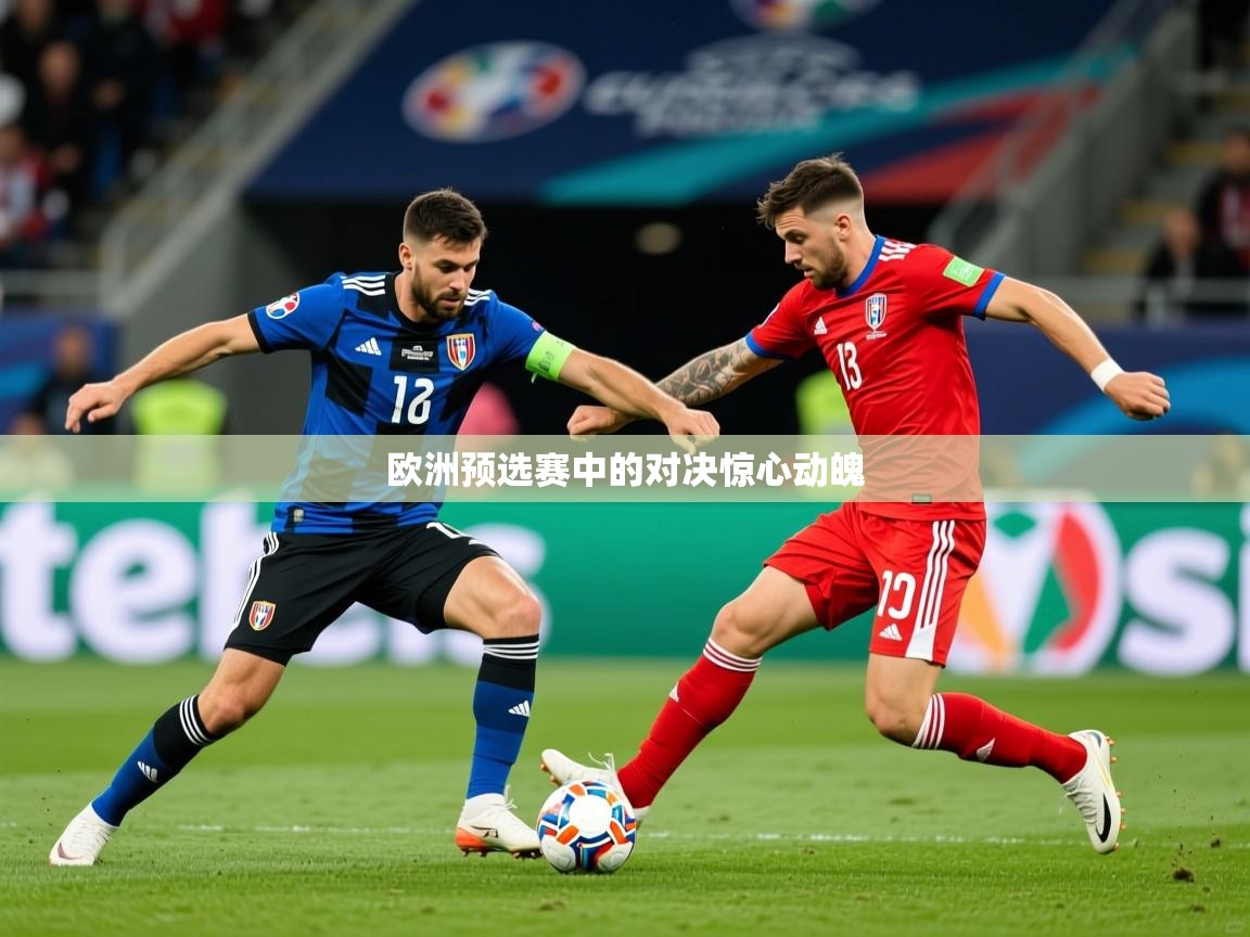2025爱游戏体育在线登录欧洲预选赛中的对决惊心动魄 第2张