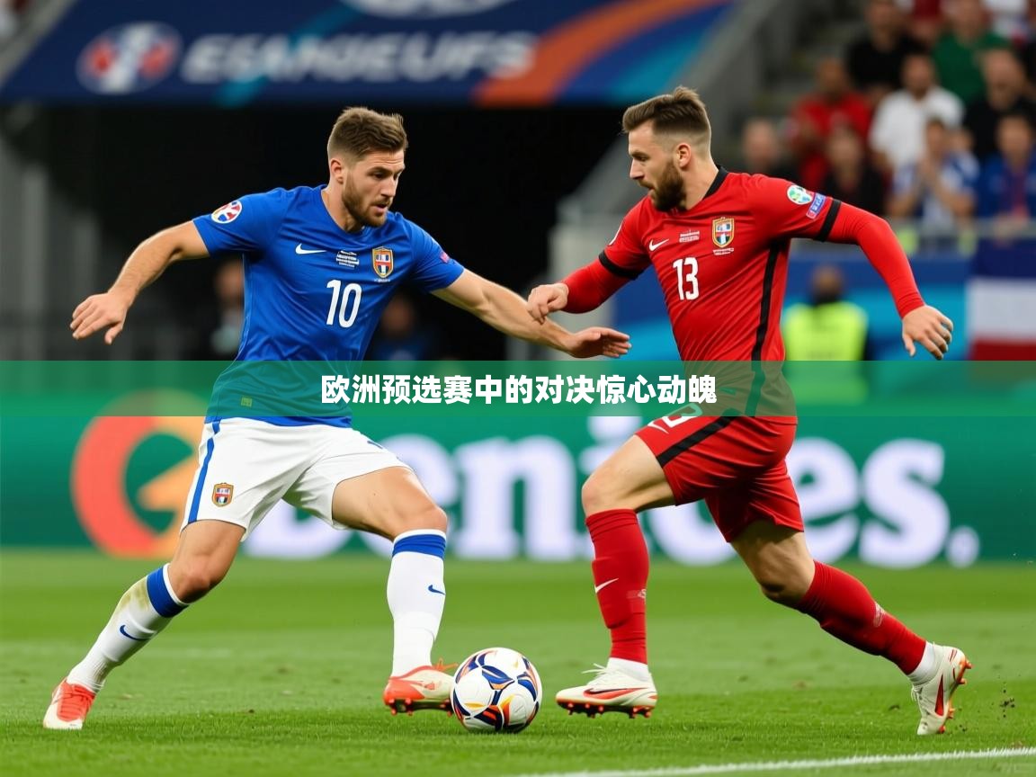 2025爱游戏体育在线登录欧洲预选赛中的对决惊心动魄 第4张