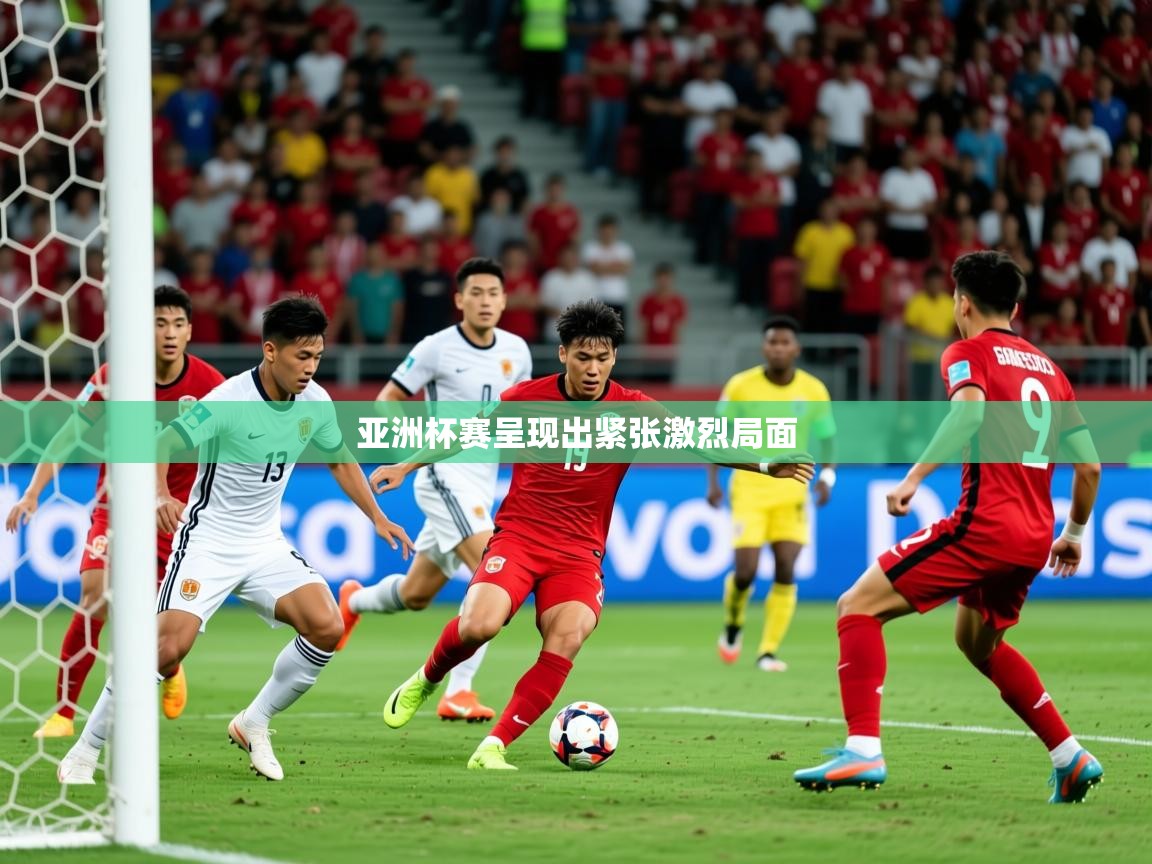 2025爱游戏体育在线网址亚洲杯赛呈现出紧张激烈局面  第1张