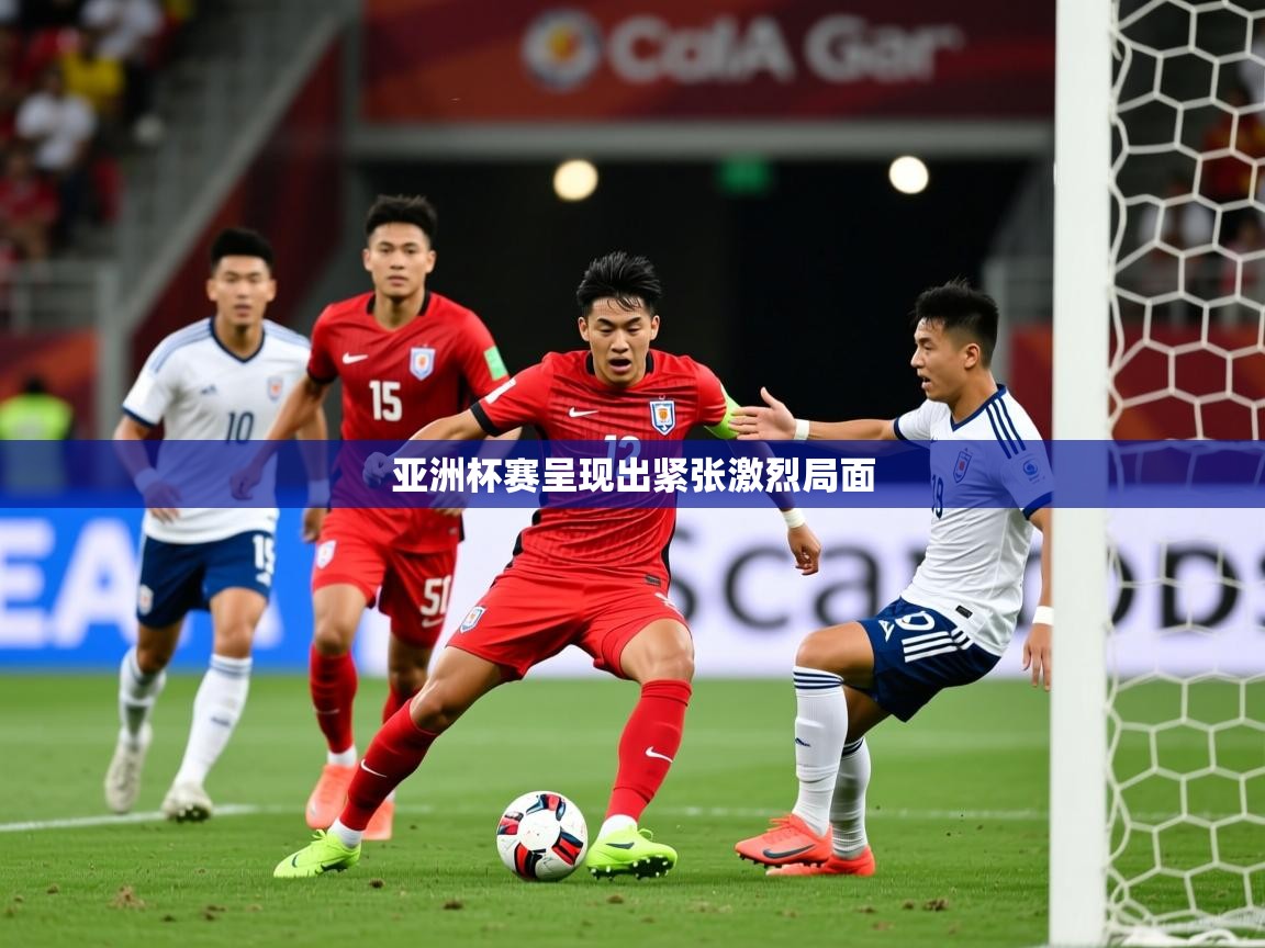 2025爱游戏体育在线网址亚洲杯赛呈现出紧张激烈局面  第3张