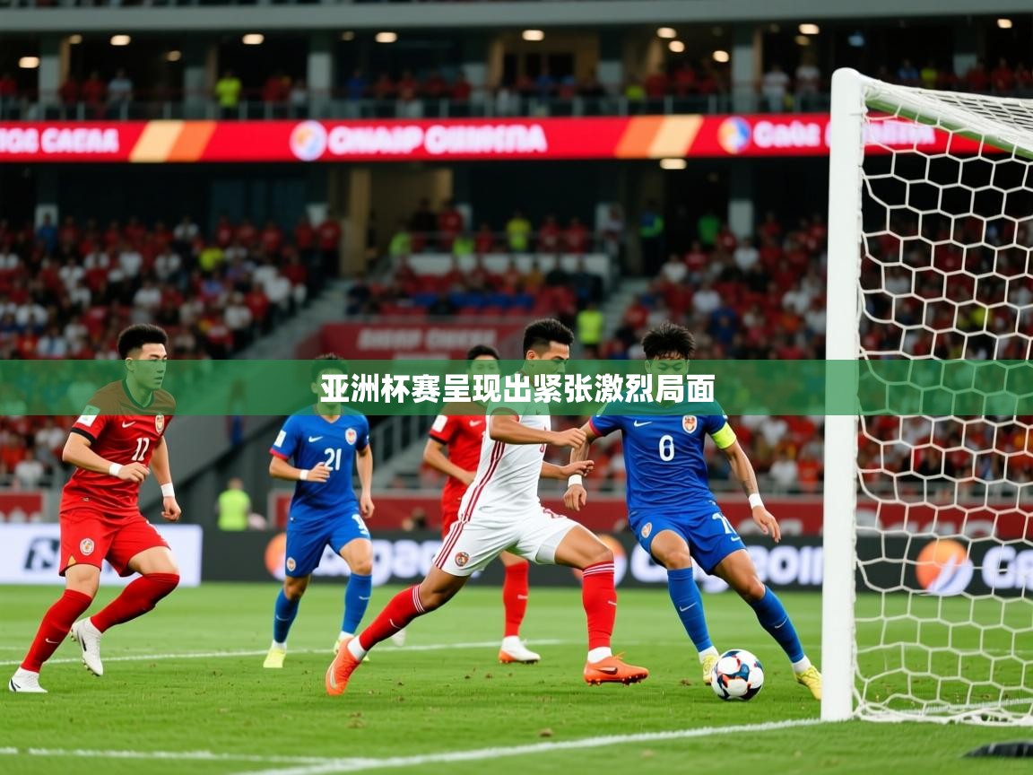2025爱游戏体育在线网址亚洲杯赛呈现出紧张激烈局面  第4张