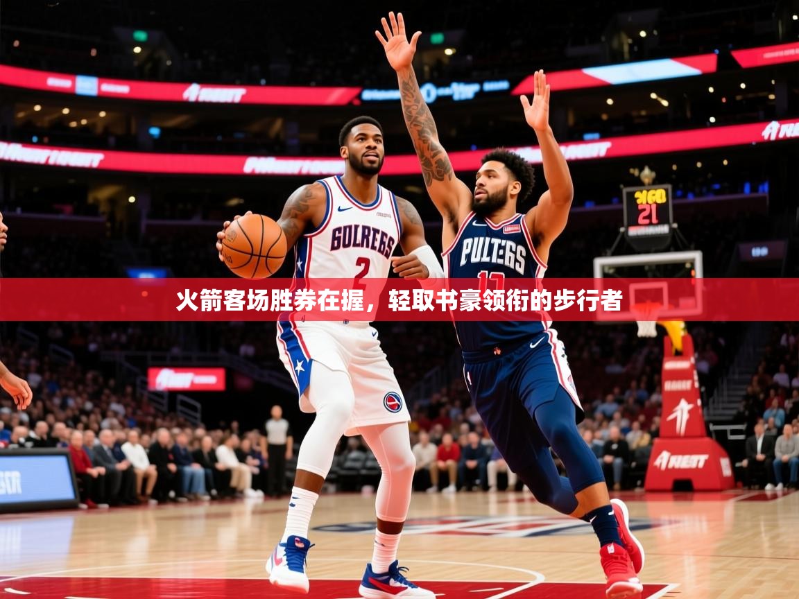 2026爱游戏体育版火箭客场胜券在握，轻取书豪领衔的步行者