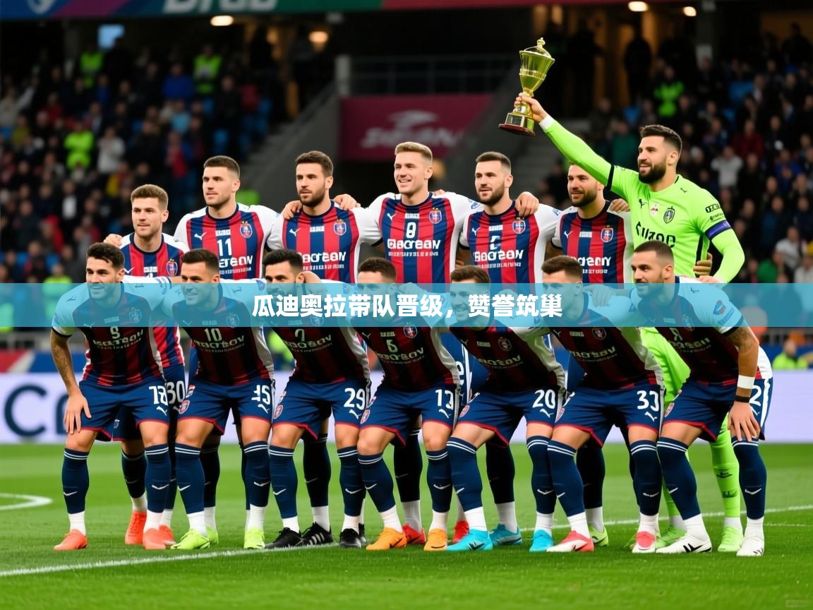 2026爱游戏体育下载瓜迪奥拉带队晋级，赞誉筑巢  第1张