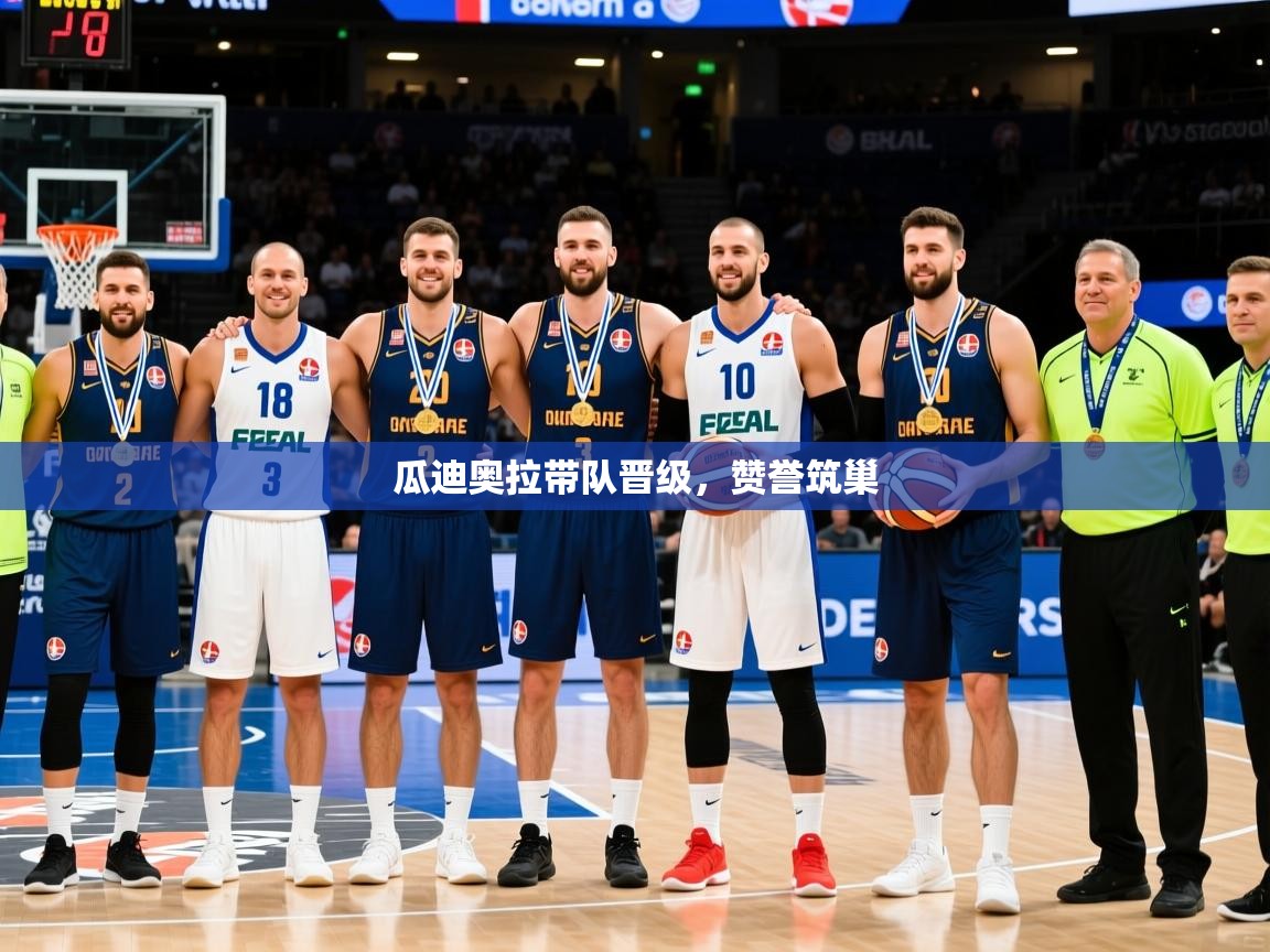 2026爱游戏体育下载瓜迪奥拉带队晋级，赞誉筑巢  第2张