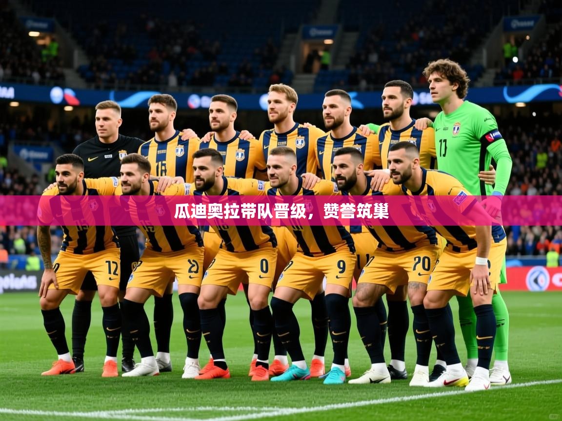 2026爱游戏体育下载瓜迪奥拉带队晋级，赞誉筑巢  第4张