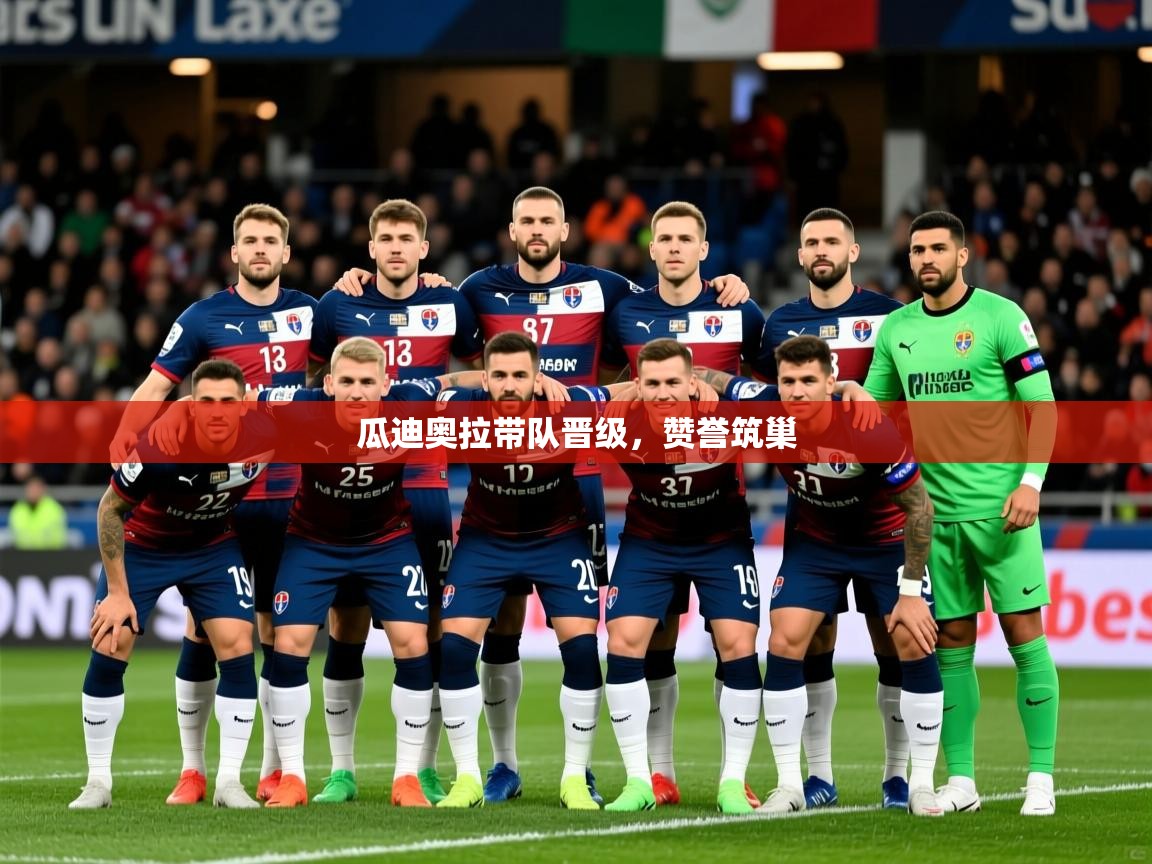 2026爱游戏体育下载瓜迪奥拉带队晋级，赞誉筑巢  第3张