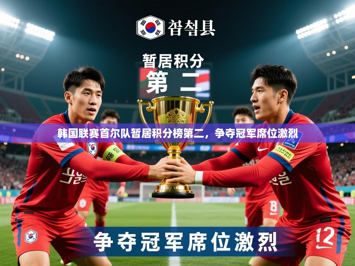 2026爱游戏体育登录口网页版韩国联赛首尔队暂居积分榜第二，争夺冠军席位激烈