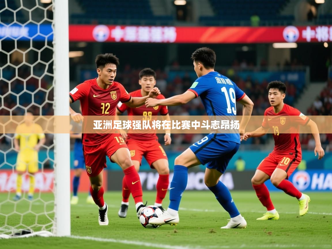 2026爱游戏体育下载亚洲足球强队将在比赛中斗志昂扬