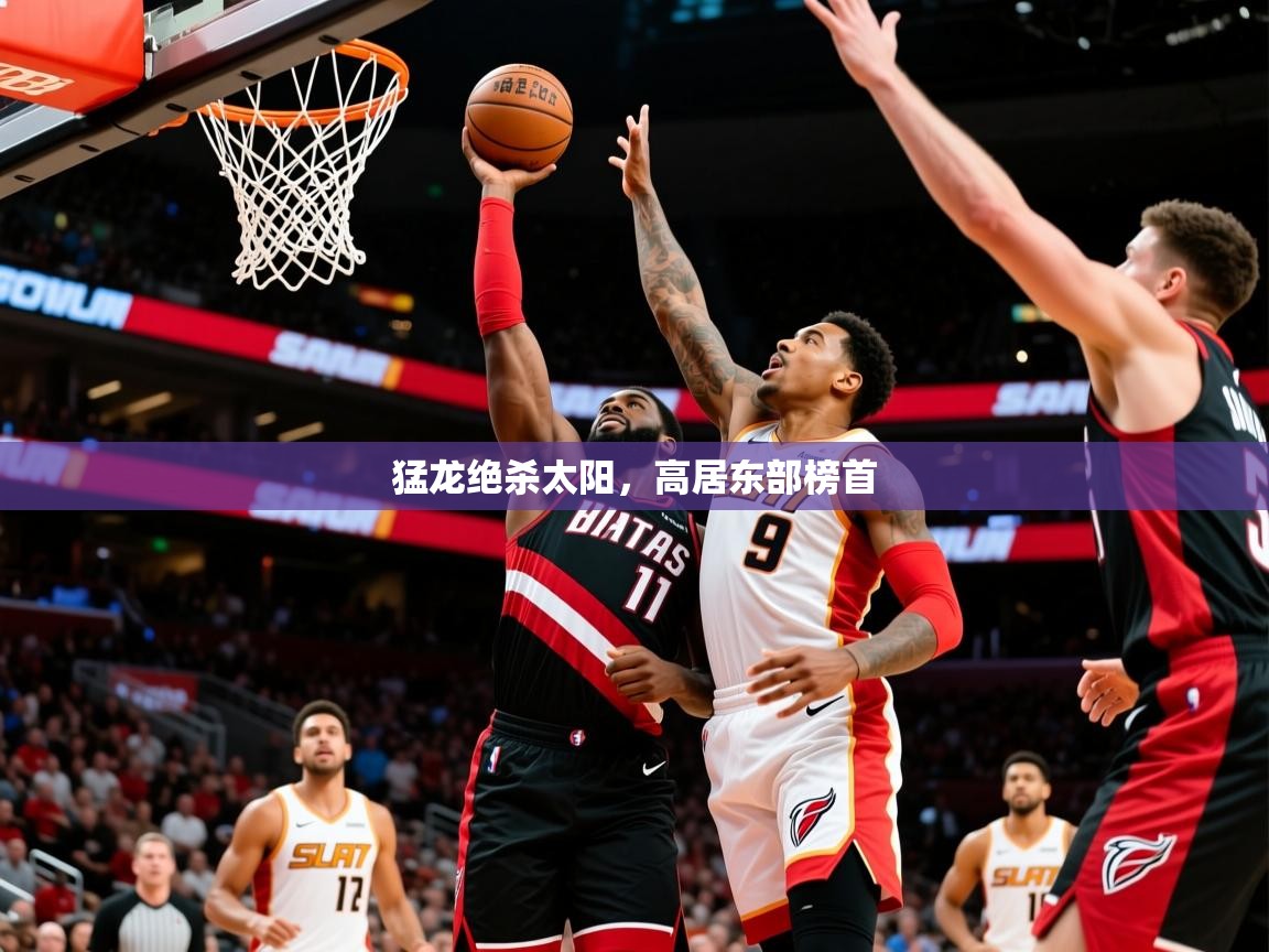 2026爱游戏体育在线官网入口猛龙绝杀太阳,高居东部榜首 第1张