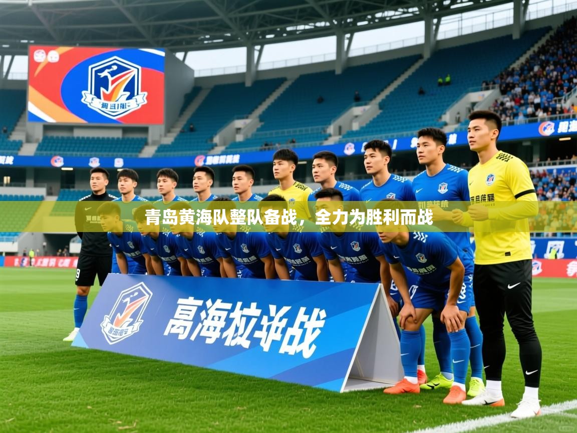 2026爱游戏体育在线注册青岛黄海队整队备战，全力为胜利而战