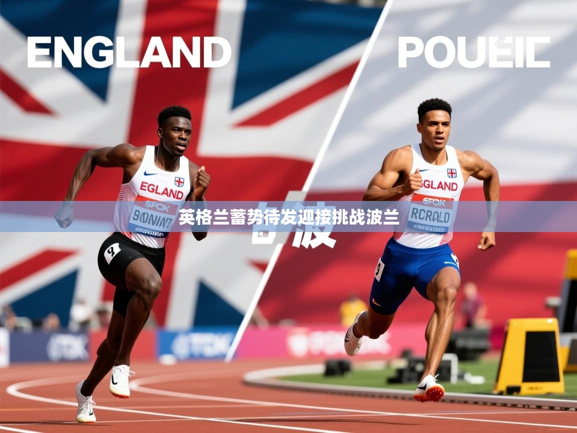 2026爱游戏体育入口英格兰蓄势待发迎接挑战波兰