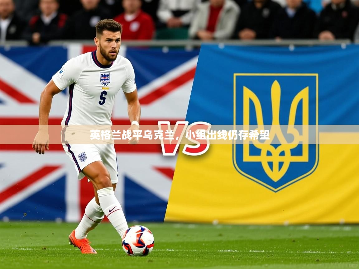 2026爱游戏体育网页版登录入口英格兰战平乌克兰，小组出线仍存希望