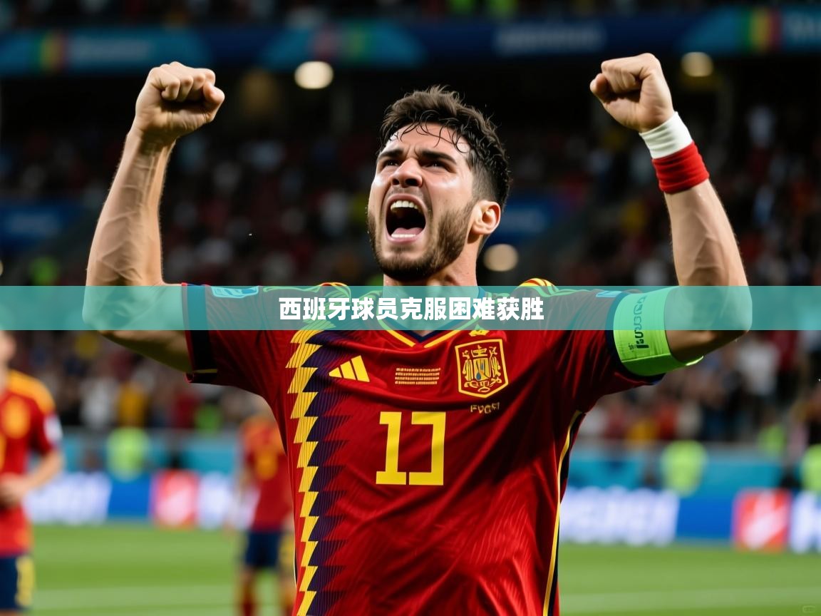 2026爱游戏体育官网西班牙球员克服困难获胜  第1张