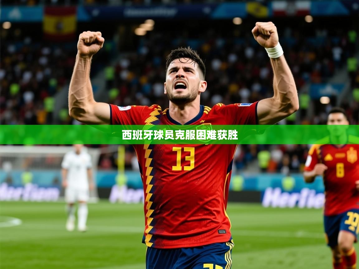 2026爱游戏体育官网西班牙球员克服困难获胜  第3张