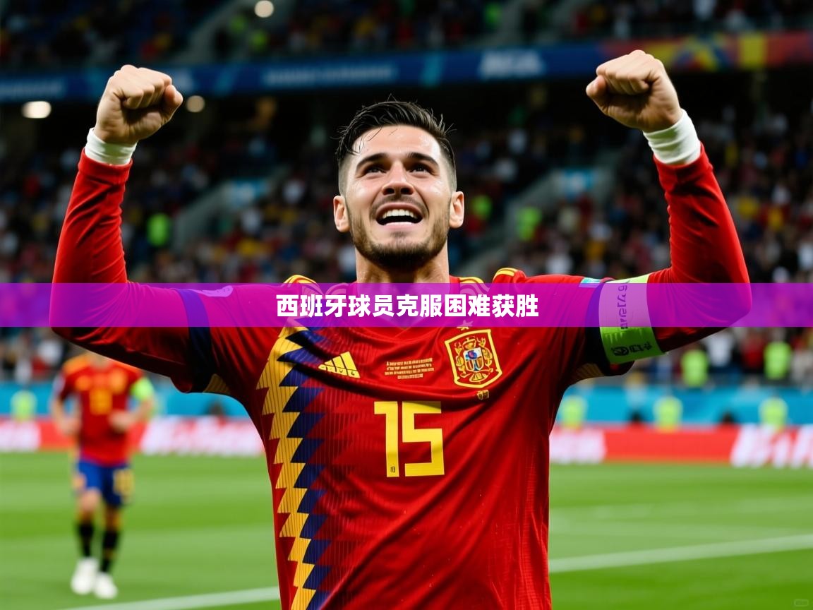 2026爱游戏体育官网西班牙球员克服困难获胜  第4张