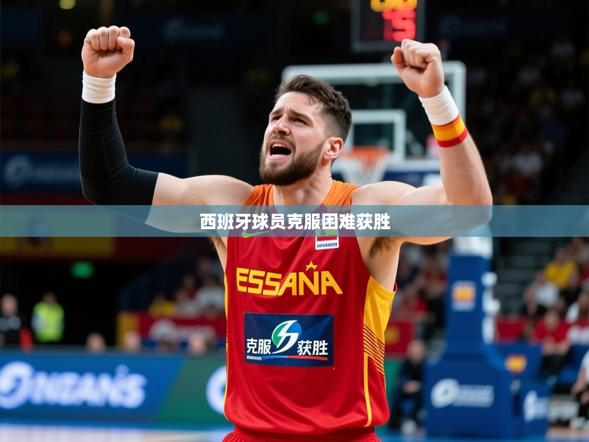 2026爱游戏体育官网西班牙球员克服困难获胜  第2张