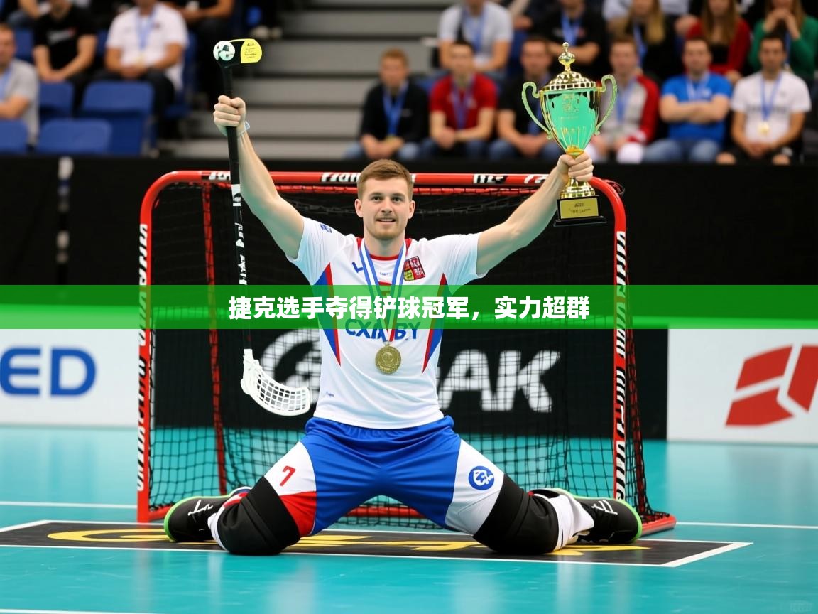 2026爱游戏体育在线app捷克选手夺得铲球冠军，实力超群