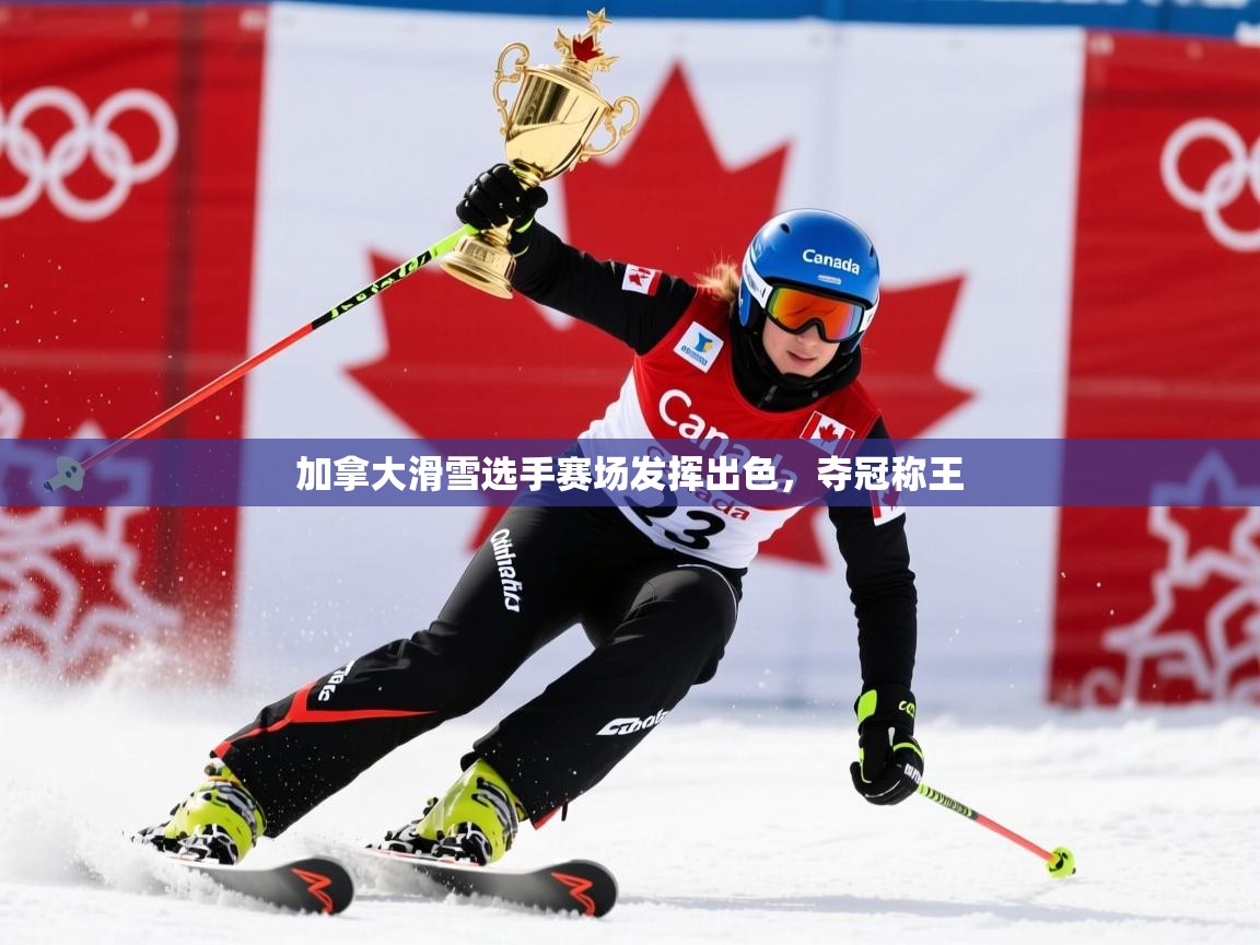 2026爱游戏体育版下载加拿大滑雪选手赛场发挥出色,夺冠称王 第3张