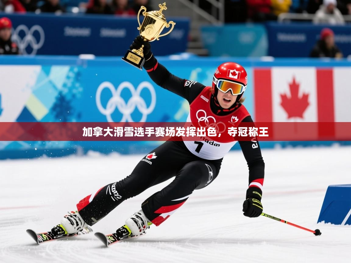 2026爱游戏体育版下载加拿大滑雪选手赛场发挥出色,夺冠称王 第2张