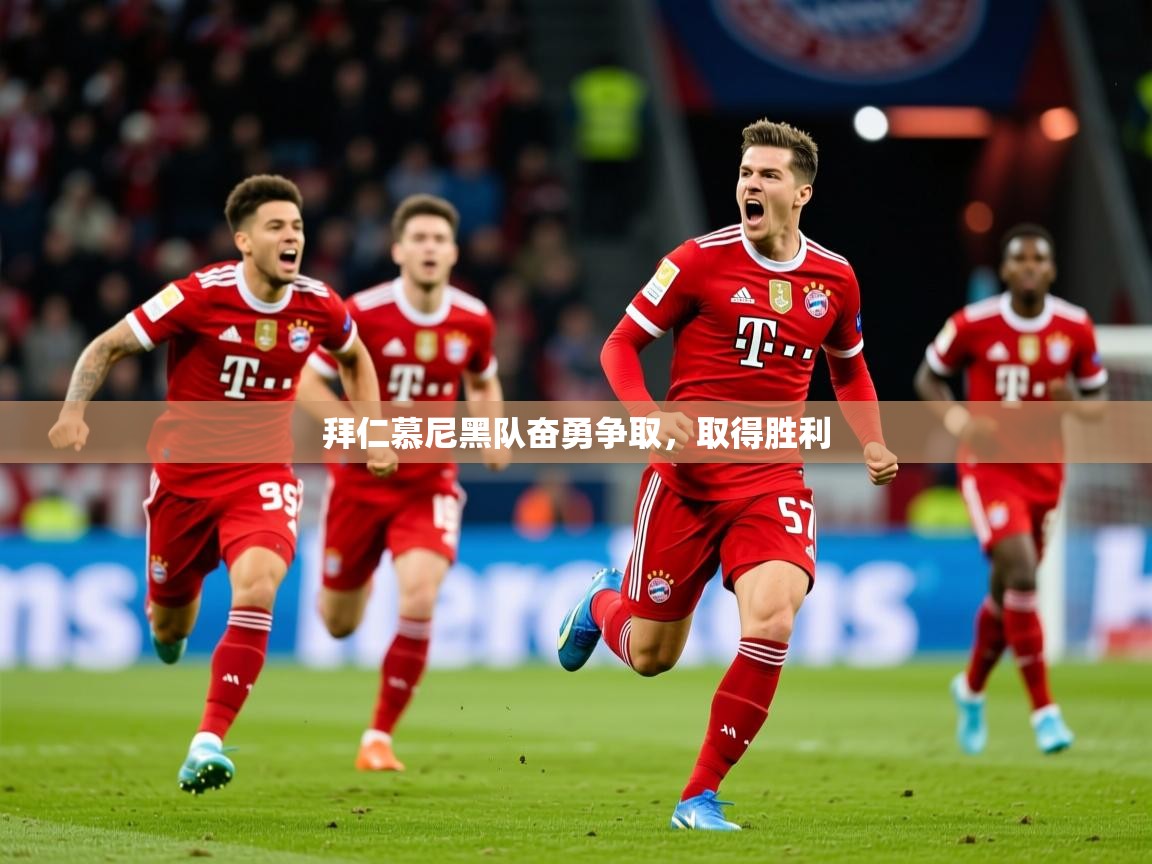 2026爱游戏体育在线登录拜仁慕尼黑队奋勇争取，取得胜利