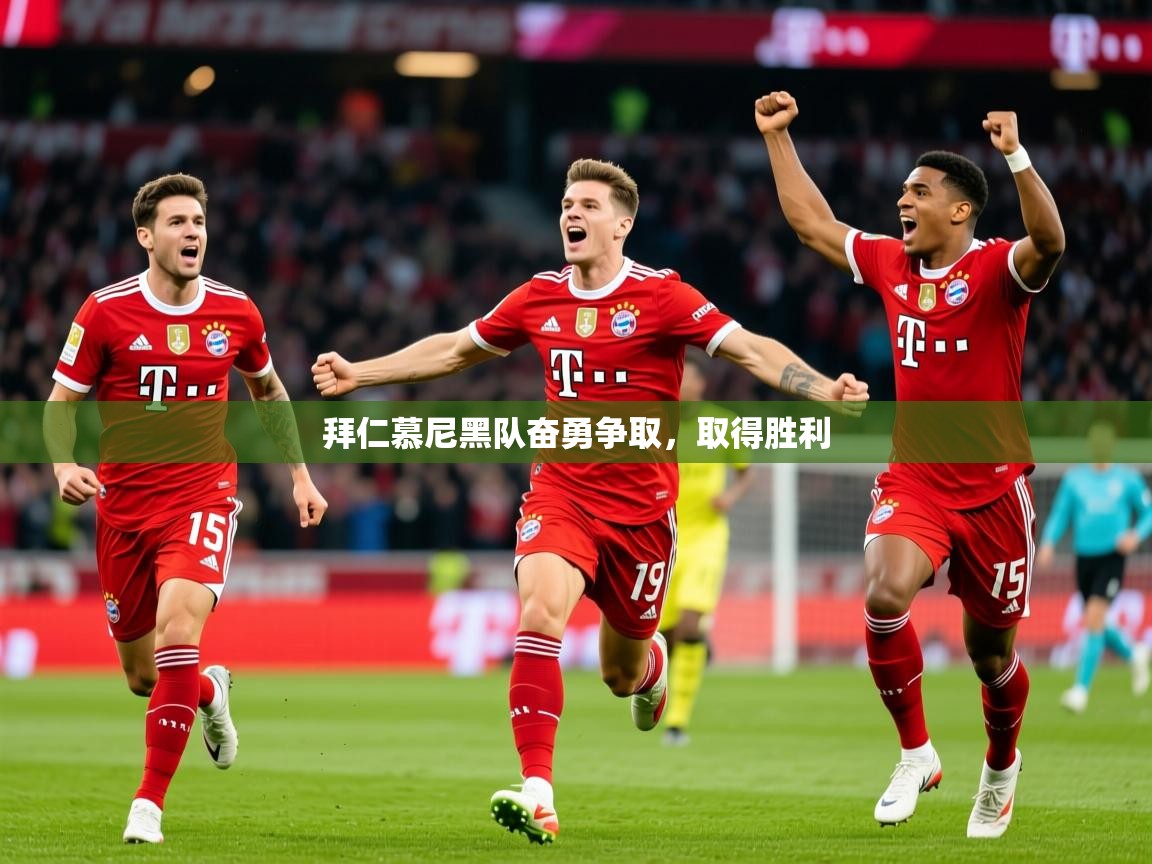 2026爱游戏体育在线登录拜仁慕尼黑队奋勇争取，取得胜利  第3张