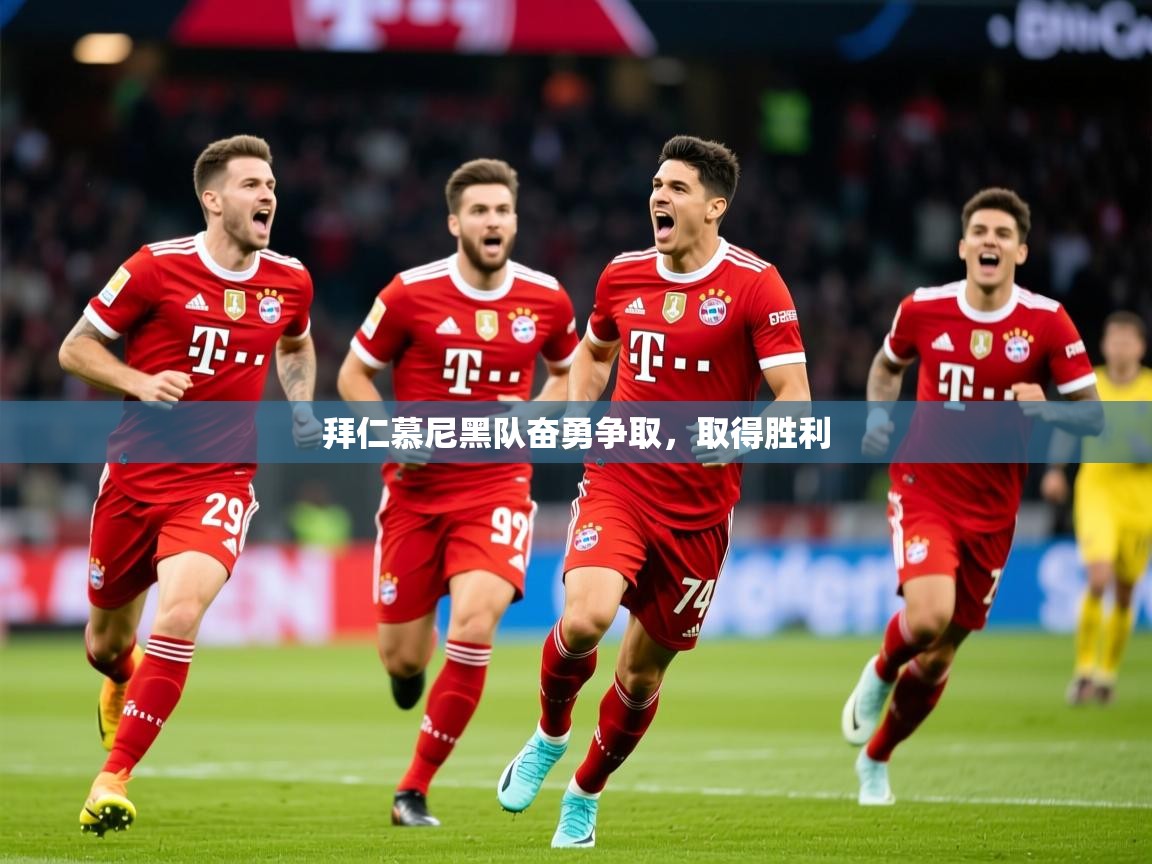 2026爱游戏体育在线登录拜仁慕尼黑队奋勇争取，取得胜利  第4张