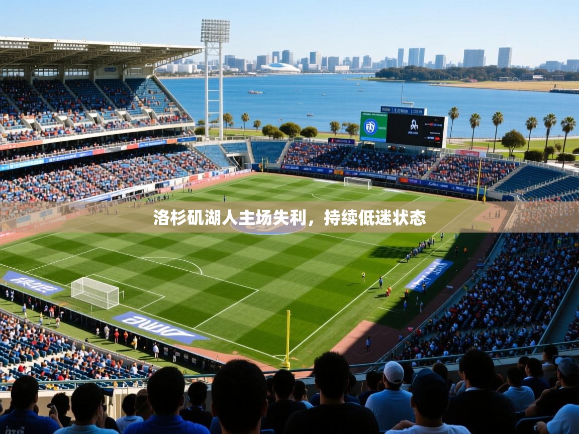 2026爱游戏体育入口洛杉矶湖人主场失利，持续低迷状态  第3张