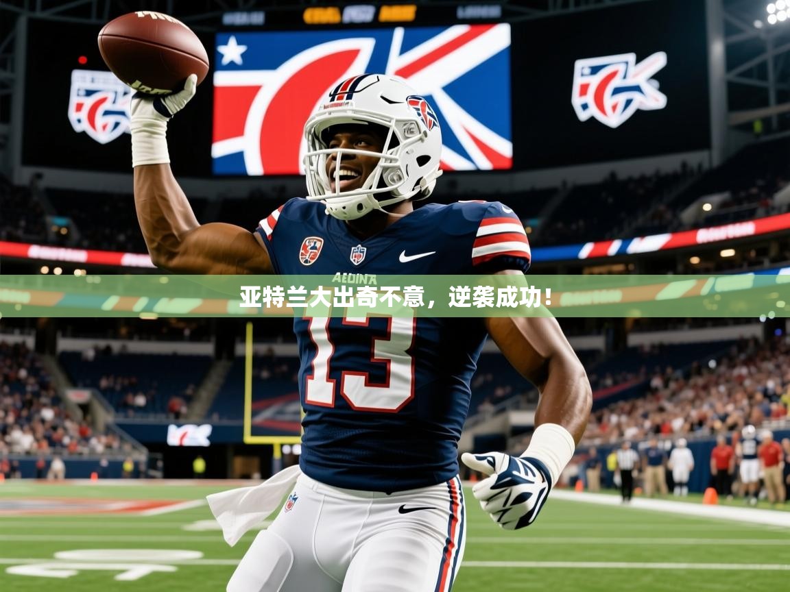 2026爱游戏体育版亚特兰大出奇不意,逆袭成功! 第1张