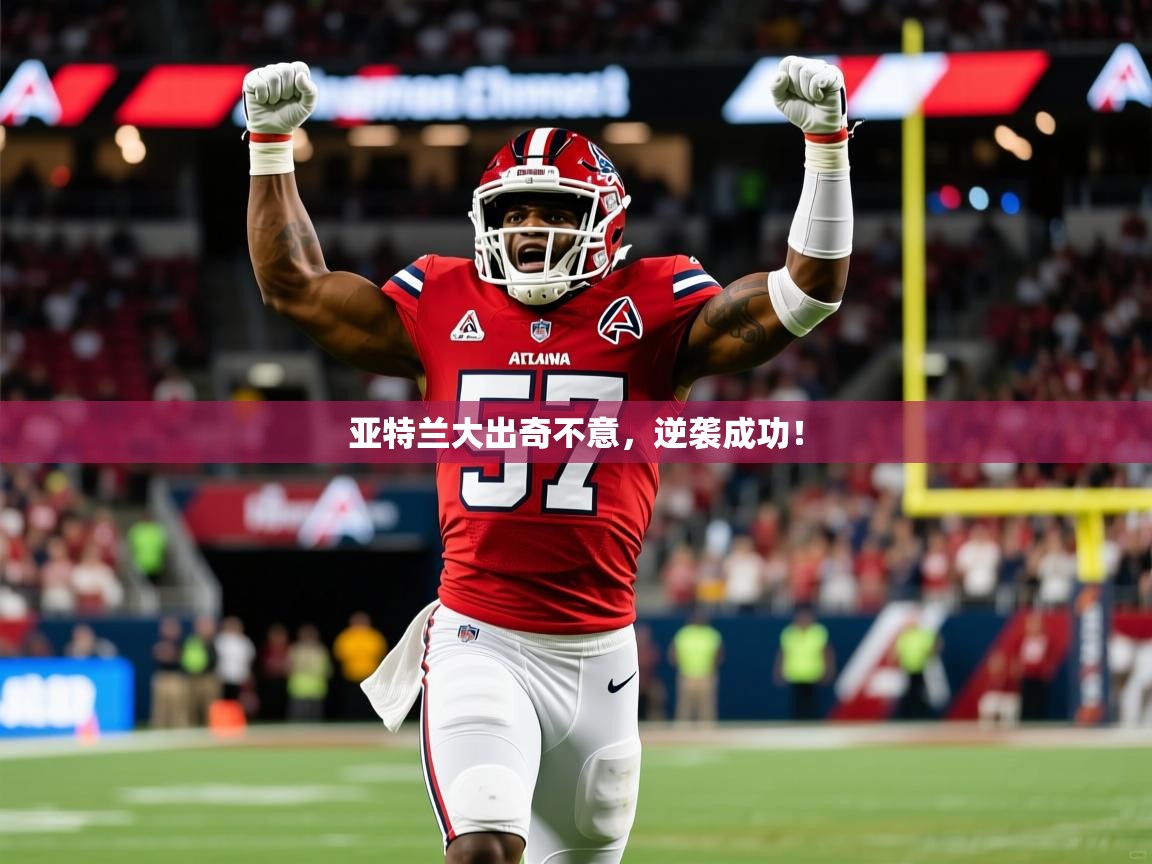 2026爱游戏体育版亚特兰大出奇不意,逆袭成功! 第2张