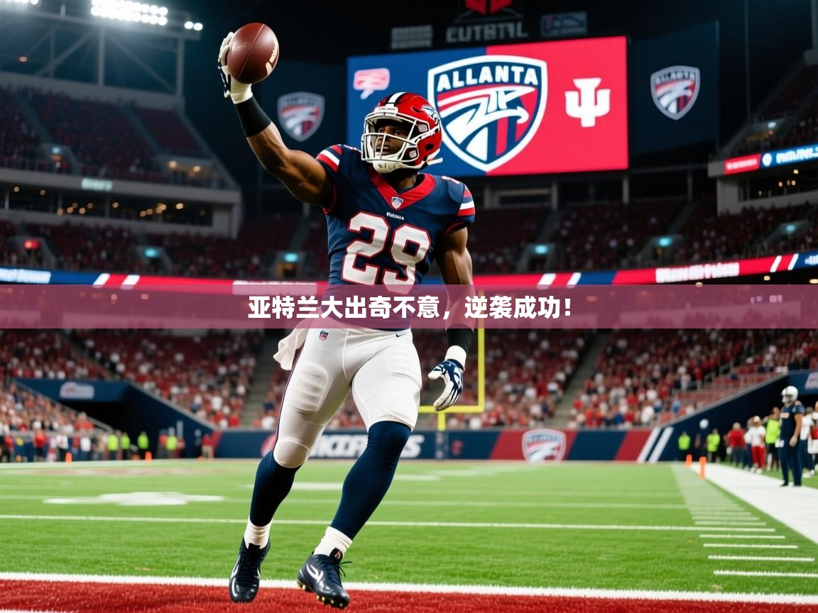 2026爱游戏体育版亚特兰大出奇不意,逆袭成功! 第3张