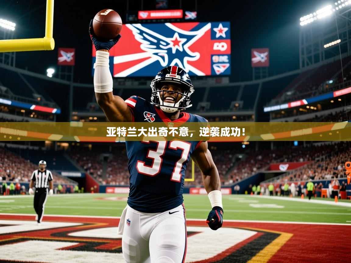 2026爱游戏体育版亚特兰大出奇不意,逆袭成功! 第4张